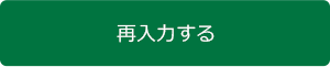 再入力する