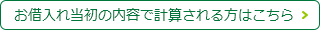 お借入れ当初の内容で計算される方はこちら