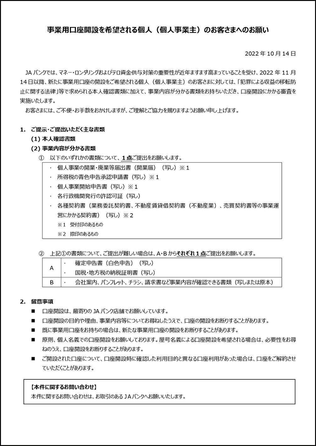 02_別紙_事業用口座開設を希望される個人（個人事業主）のお客さまへのお願い.jpg