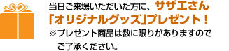 サザエさんオリジナルグッズプレゼント