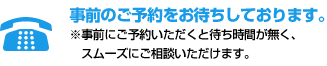 事前のご予約をお待ちしております