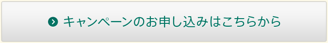 キャンペーンのお申し込みはこちらから