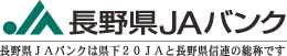 長野県JAバンク 長野県JAバンクは県下20JAと長野県信連の総称です