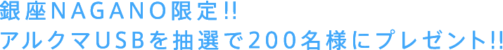 銀座NAGANO限定！！アルクマUSBを抽選で200名様にプレゼント！！