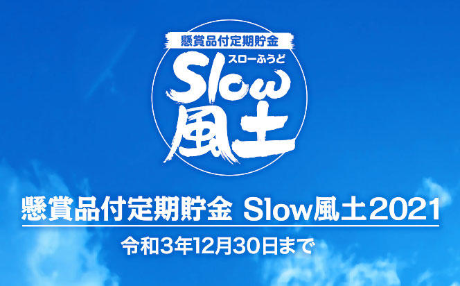 懸賞品付定期貯金「Slow風土」