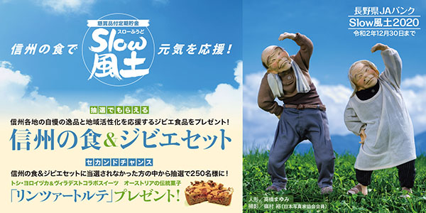 懸賞品付定期貯金「Slow風土」